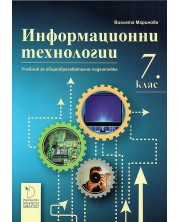 Информационни технологии за 7. клас. Учебна програма 2023/2024 - Виолета Маринова (Даниела Убенова) -1