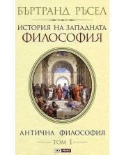 История на западната философия. Антична философия – том 1 (меки корици) -1