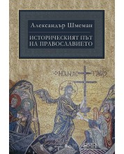 Историческият път на Православието -1