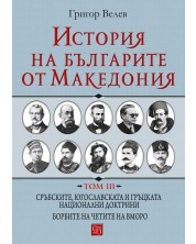 История на българите от Македония - том 3 (твърди корици)