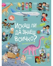 Искаш ли да знаеш всичко? Илюстрована енциклопедия (Пан) -1