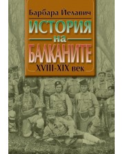 История на Балканите - комплект в 2 тома -1