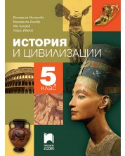 История и цивилизации за 5. клас - Е.Михайлова (Просвета Плюс) -1
