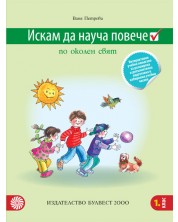 Искам да науча повече по околен свят в 1. клас: Интерактивно учебно помагало за разширена и допълнителна подготовка в избираеми учебни часове. Учебна програма 2018/2019 - Ваня Петрова (Булвест)