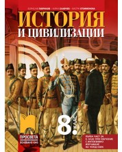 История и цивилизации за 8. клас: Първа част в 9. клас при обучение с интензивно изучаване на чужд език. Учебна програма 2024/2025 -  Борислав Гаврилов (Просвета) -1