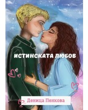 Истинската любов (Е-книга)