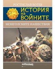 История на войните 24: Монголските нашествия -1