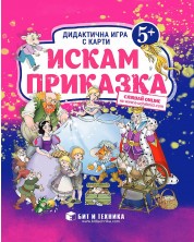 Искам приказка: Дидактична игра с карти за деца над 5 години