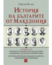 История на българите от Македония - том 5 (твърди корици) -1