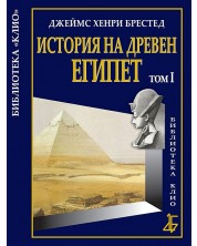 История на Древен Египет - том 1