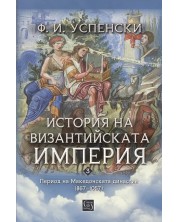 История на Византийската империя. Период на Македонската династия (867–1057)