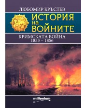История на войните 25: Кримската война (1853 - 1856) -1