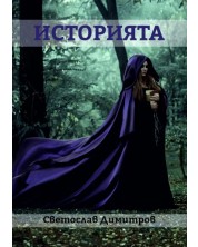 Историята (Е-книга)