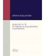 Искът по чл. 59 от Закона за задълженията и договорите -1