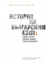 История на българския език: Езикова структура, книжовна традицич, степен на обособеност -1