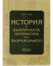 История на българската литература през Възраждането -1