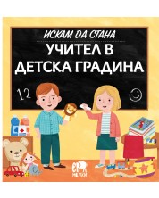 Искам да стана учител в детска градина -1