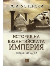 История на Византийската империя (Е-книга) -1