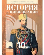 История и цивилизации за 10. клас. Учебна програма 2024/2025 (Просвета)