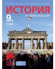 История и цивилизации за 9. клас: Втора част за 9. клас при обучение с интензивно изучаване на чужд език. Учебна програма 2024/2025 - Георги Марков (Просвета АзБуки) -1