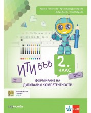 ИТИ в 2. клас: Формиране на дигитални компетентности. Учебна програма 2023/2024 (Изкуства) -1