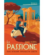 La Passione. Как Италия прелъсти света (Е-книга) -1