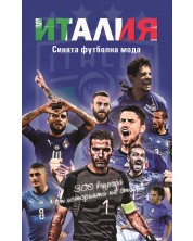 Италия. Синята футболна мода. 300 въпроса от историята на отбора -1