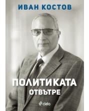 Иван Костов: Политиката отвътре (Е-книга)