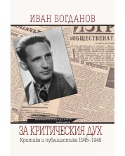Иван Богданов. За критическия дух. Критика и публицистика 1945-1946 -1
