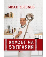 Иван Звездев: Вкусът на България