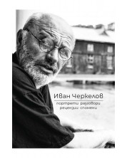 Иван Черкелов: Портрети, разговори, рецензии, спомени -1