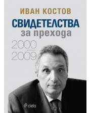 Иван Костов: Свидетелства за прехода (2000 - 2009) -1