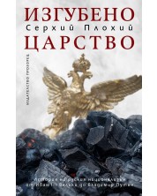 Изгубено царство. История на руския национализъм от Иван ІІІ Велики до Владимир Путин -1