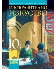 Изобразително изкуство за 10. клас. Учебна програма 2024/2025 (Просвета) -1