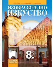 Изобразително изкуство за 8. клас. Учебна програма 2024/2025 - Петер Цанев (Просвета)