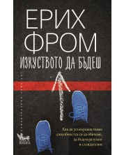 Изкуството да бъдеш (Ново издание)