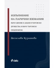 Изпълнение на парични вземания върху дялове и акции в търговски дружества и върху търговско предприятие -1