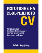 Изготвяне на съвършеното CV (твърди корици) -1