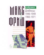 Макс Фриш. Избрано т. 1: Дневници 1946-1949 / 1966-1971