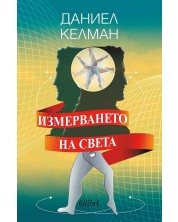 Измерването на света (Ново издание)