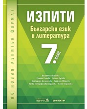 Изпити по български език и литература - 7. клас. По новия изпитен формат -1