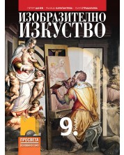 Изобразително изкуство за 9. клас. Учебна програма 2024/2025 - Петер Цанев (Просвета) -1