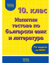 Изпитни тестове по български език и литература за 10. клас. Учебна програма 2024/2025 (Веди) -1