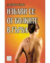 Избави се от болките в гърба (Е-книга) -1