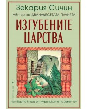 Изгубените царства (Хрониките на Земята 4)