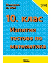 Изпитни тестове по математика за 10. клас. Учебна програма 2024/2025 (Веди) -1