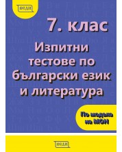 Изпитни тестове по български език и литература за 7. клас. Учебна програма 2024/2025 (Веди)