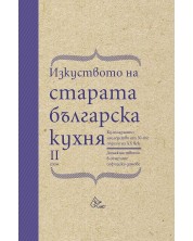 Изкуството на старата българска кухня. Кулинарното наследство от 30-те години на XX век - том 2