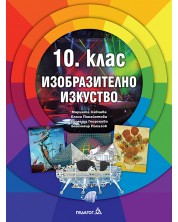 Изобразително изкуство за 10. клас. Учебна програма 2024/2025 (Педагог) -1