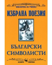 Библиотека на ученика: Избрана поезия: Български символисти (Скорпио) -1